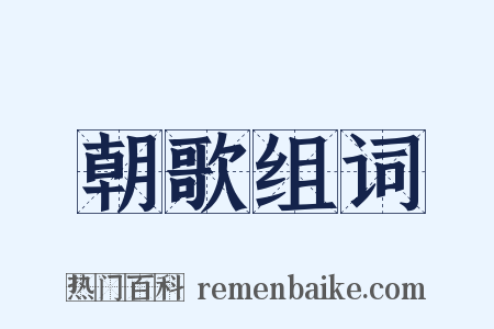朝歌组词是什么意思的图片